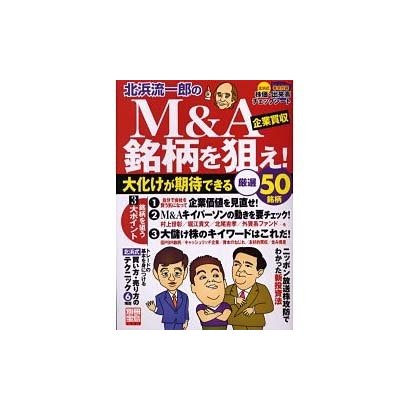 北浜流一郎のM&A銘柄を狙え!－大化けが期待できる厳選50銘柄（別冊宝島 1151） [ムックその他]