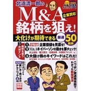 北浜流一郎のM&A銘柄を狙え!－大化けが期待できる厳選50銘柄（別冊宝島 1151） [ムックその他]