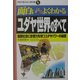 面白いほどよくわかるユダヤ世界のすべて―国際社会に影響力を持つユダヤパワーの秘密(学校で教えない教科書) [単行本]