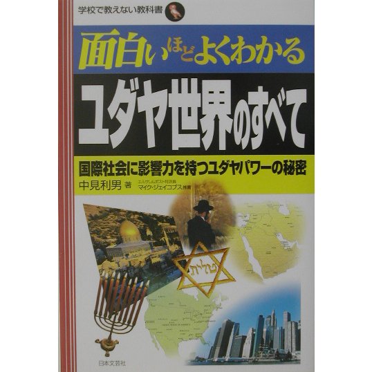 面白いほどよくわかるユダヤ世界のすべて―国際社会に影響力を持つユダヤパワーの秘密(学校で教えない教科書) [単行本]