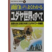 面白いほどよくわかるユダヤ世界のすべて―国際社会に影響力を持つユダヤパワーの秘密(学校で教えない教科書) [単行本]