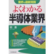 よくわかる半導体業界(業界の最新常識) [単行本]