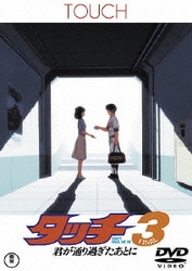 タッチ3 君が通り過ぎたあとに [DVD] o7r6kf1 ヨドバシ.com - タッチ3 君が通り過ぎたあとに [DVD] 通販【全品