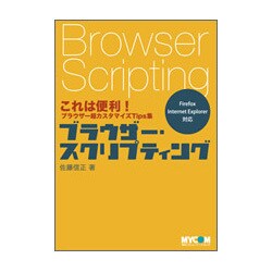 ブラウザー・スクリプティング―これは便利!ブラウザー超カスタマイズTips集 [単行本]
