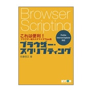 ブラウザー・スクリプティング―これは便利!ブラウザー超カスタマイズTips集 [単行本]