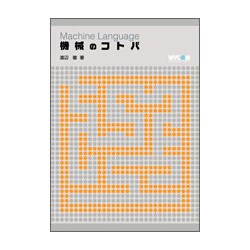機械のコトバ [単行本]