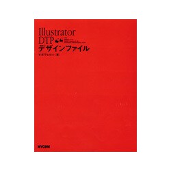 Illustrator DTPデザインファイル [単行本]