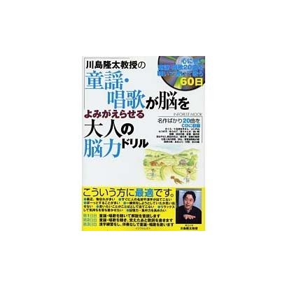 川島隆太教授の童謡・唱歌が脳をよみがえらせる大人の脳力ドリル－聴いて書いて歌う60日（INFOREST MOOK） [ムックその他]
