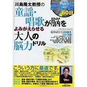 川島隆太教授の童謡・唱歌が脳をよみがえらせる大人の脳力ドリル－聴いて書いて歌う60日（INFOREST MOOK） [ムックその他]