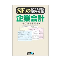 SEのスキルを上げる業務知識 企業会計 [単行本]