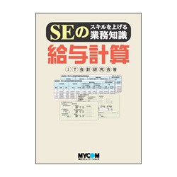 SEのスキルを上げる業務知識 給与計算 [単行本]