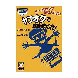 超活用 ヤフオクで稼ぎまくれ!―オークションで副収入GET! [単行本]
