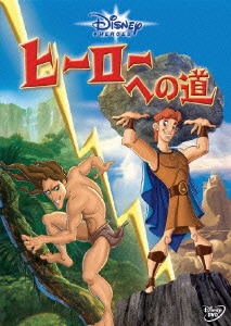 ディズニー・ヒーローズ/ヒーローへの道 [DVD]