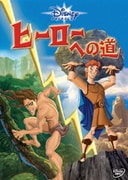 ディズニー・ヒーローズ/ヒーローへの道