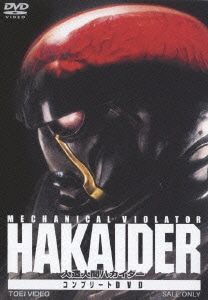 人造人間ハカイダー コンプリートDVD [DVD]