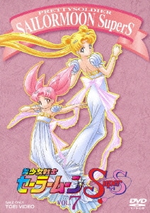 美少女戦士セーラームーンSuperS VOL.7 [DVD]