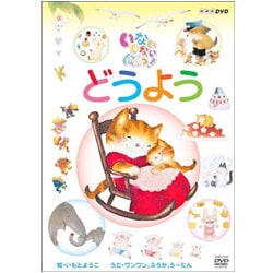 ヨドバシ.com - NHKいないいないばあっ! どうよう [DVD] 通販【全品