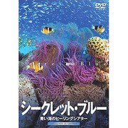 シークレット・ブルー -青い海のヒーリングシアター