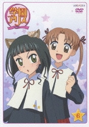 ヨドバシ.com - 学園アリス ⑥ [DVD] 通販【全品無料配達】