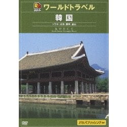 ヨドバシ.com - 韓国 (るるぶワールドトラベル) [DVD] 通販【全品無料