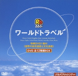 ヨドバシ.com - るるぶワールドトラベル DVD 全12巻組BOX [DVD] 通販