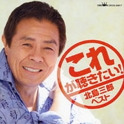 これが聴きたい! 北島三郎 ベスト