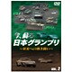 今、蘇る日本グランプリ ～栄光への熱き戦い～ VOL.2 [DVD]
