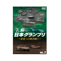 今、蘇る日本グランプリ ～栄光への熱き戦い～ VOL.2 [DVD]
