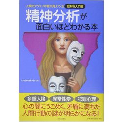 精神分析が面白いほどわかる本―人間のアブナイ本能が見えてくる絵解き入門書 [単行本]