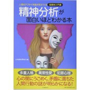 精神分析が面白いほどわかる本―人間のアブナイ本能が見えてくる絵解き入門書 [単行本]