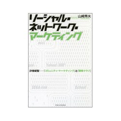 ソーシャル・ネットワーク・マーケティング―21世紀型-『コミュニティ・マーケティング』と『顧客クラブ』 [単行本]