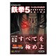 鉄拳5パーフェクトガイド(The PlayStation2 BOOKS) [単行本]