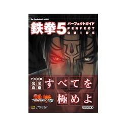 鉄拳5パーフェクトガイド(The PlayStation2 BOOKS) [単行本]