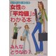 女性の「平均値」がわかる本―給料・貯金・仕事・恋愛 [単行本]