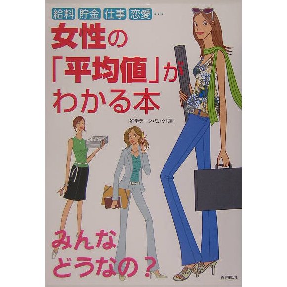 女性の「平均値」がわかる本―給料・貯金・仕事・恋愛 [単行本]