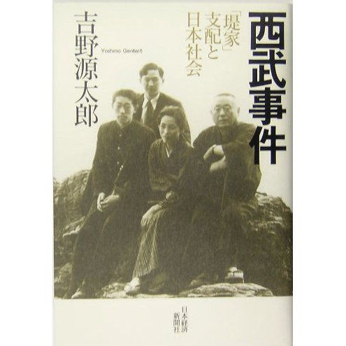 西武事件―「堤家」支配と日本社会 [単行本]