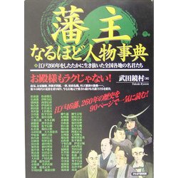 藩主なるほど人物事典―江戸260年をしたたかに生き抜いた全国各地の名君たち [単行本]