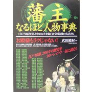 藩主なるほど人物事典―江戸260年をしたたかに生き抜いた全国各地の名君たち [単行本]