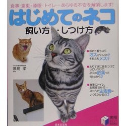 ヨドバシ Com はじめてのネコ 飼い方 しつけ方 食事 運動 睡眠 トイレ あらゆる不安を解消します 実用best Books 単行本 通販 全品無料配達 ヨドバシ Com はじめてのネコ 飼い方 しつけ方 食事 運動 睡眠 トイレ あらゆる不安を解消します 実用best Books 単行本 通販 全品無料配達