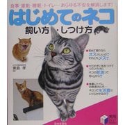 はじめてのネコ 飼い方・しつけ方―食事・運動・睡眠・トイレ…あらゆる不安を解消します!(実用BEST BOOKS) [単行本]