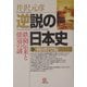 逆説の日本史〈9〉戦国野望編(小学館文庫) [文庫]