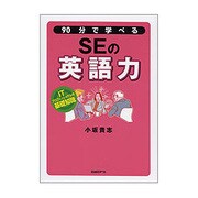 90分で学べるSEの英語力 [単行本]