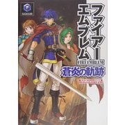ファイアーエムブレム 蒼炎の軌跡(任天堂ゲーム攻略本) [単行本]