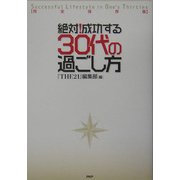 絶対!成功する30代の過ごし方―完全保存版 [単行本]