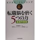 転職脳を磨く5つの力 基礎問題編―ビジネス・トレーニング [単行本]