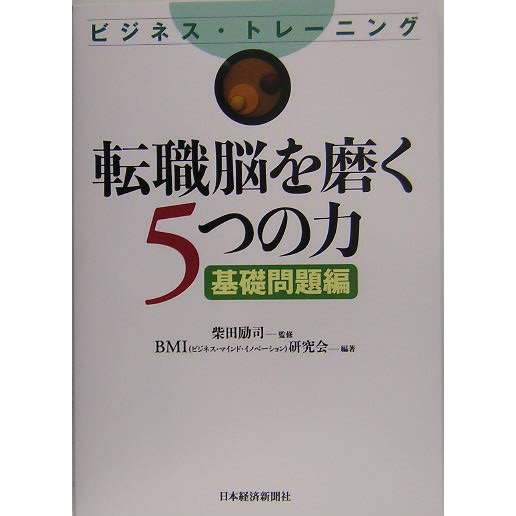 転職脳を磨く5つの力 基礎問題編―ビジネス・トレーニング [単行本]