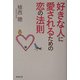 好きな人に愛されるための恋の法則(広済堂文庫) [文庫]