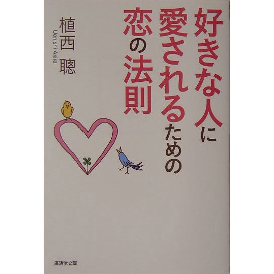 好きな人に愛されるための恋の法則(広済堂文庫) [文庫]