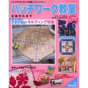 パッチワーク教室 No.72－0から100まで学べる体験レッスンマガジン（レッスンシリーズ） [ムックその他]