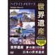 世界遺産 夢の旅 100選 ダイジェスト版 [DVD]